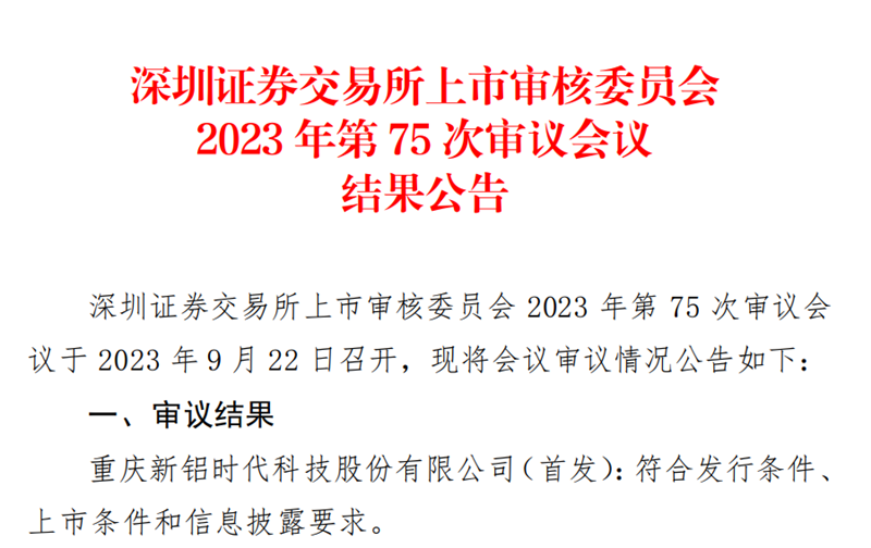 喜報(bào)！國(guó)投創(chuàng)投投資企業(yè)新鋁時(shí)代IPO順利過會(huì)